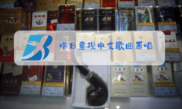 昨日重现中文歌曲原唱图片
