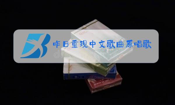 昨日重现中文歌曲原唱歌词图片