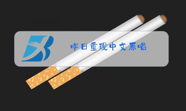 昨日重现中文原唱图片