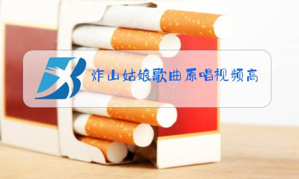 炸山姑娘歌曲原唱视频高品质图片