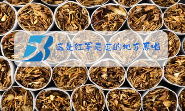 这是红军走过的地方原唱简谱图片