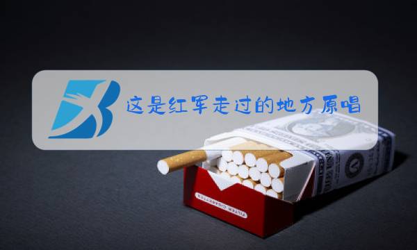 这是红军走过的地方原唱歌词图片