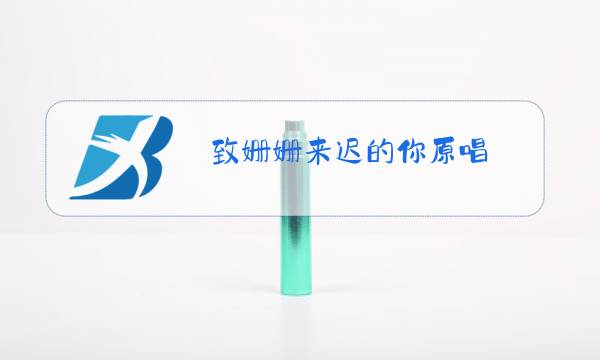 致姗姗来迟的你原唱图片