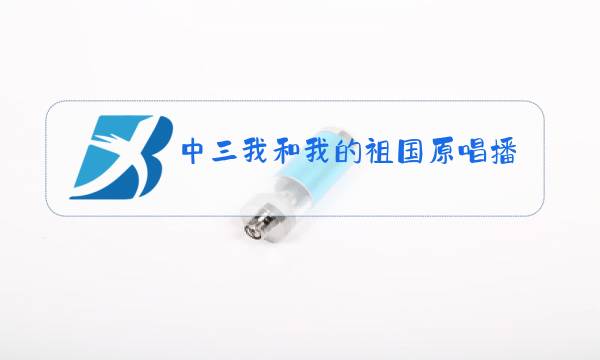 中三我和我的祖国原唱播放图片