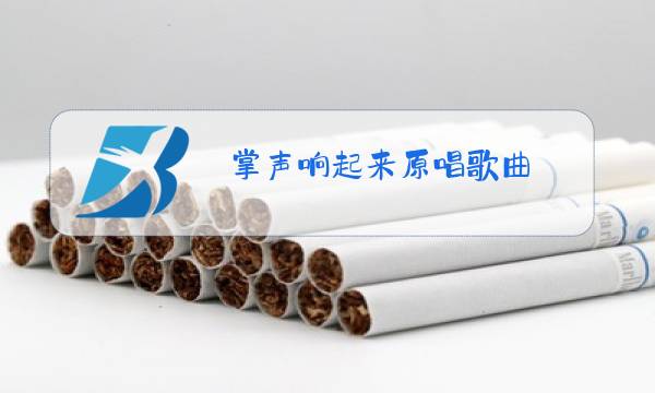 掌声响起来原唱歌曲图片