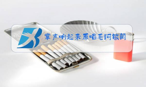掌声响起来原唱毛阿敏简谱图片