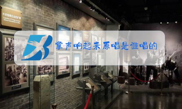 掌声响起来原唱是谁唱的图片