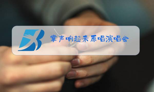 掌声响起来原唱演唱会图片