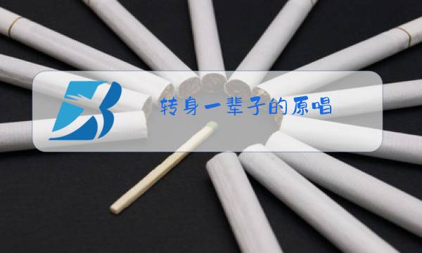 转身一辈子的原唱图片
