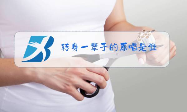 转身一辈子的原唱是谁图片