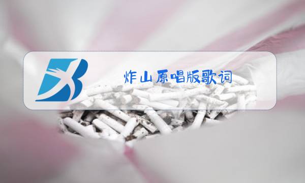 炸山原唱版歌词图片