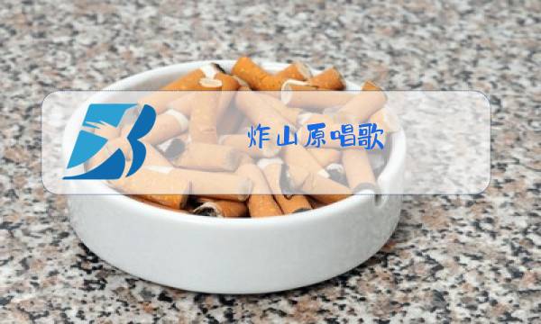 炸山原唱歌图片