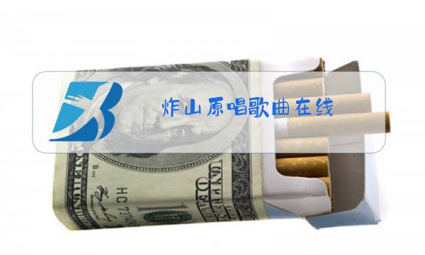 炸山原唱歌曲在线图片