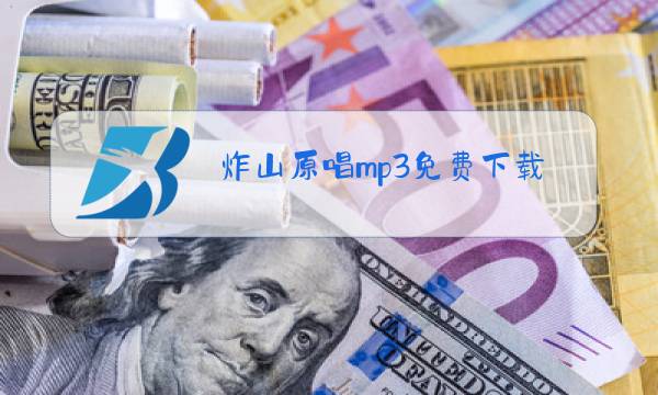 炸山原唱mp3免费下载图片