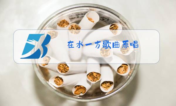在水一方歌曲原唱图片