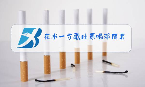 在水一方歌曲原唱邓丽君mp3图片