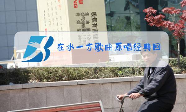 在水一方歌曲原唱经典回味图片