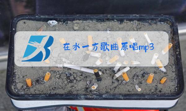 在水一方歌曲原唱mp3图片