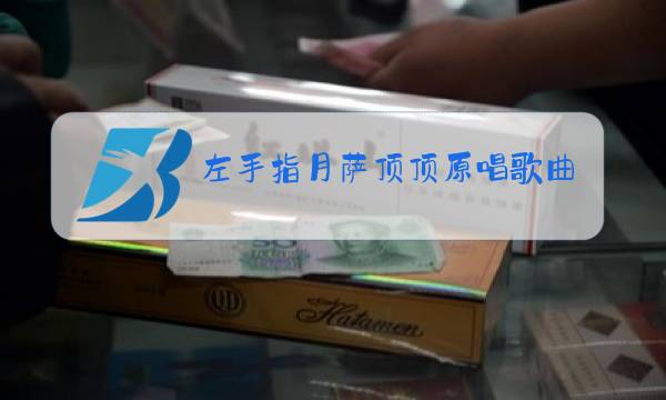 左手指月萨顶顶原唱歌曲图片