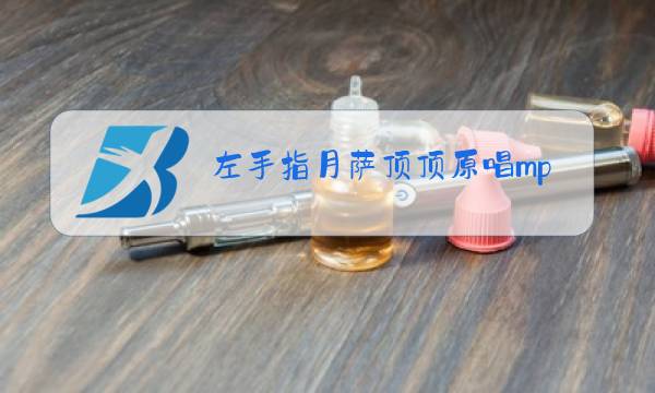 左手指月萨顶顶原唱mp3图片