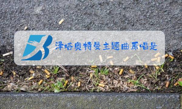 泽塔奥特曼主题曲原唱是谁图片