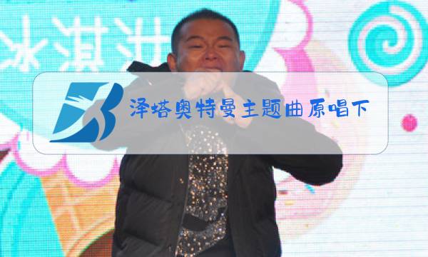 泽塔奥特曼主题曲原唱下载图片