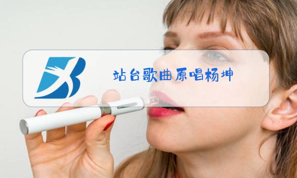 站台歌曲原唱杨坤图片