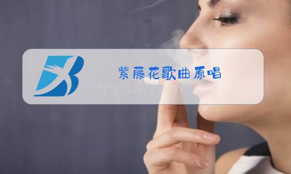 紫藤花歌曲原唱图片