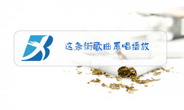 这条街歌曲原唱播放图片