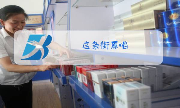 这条街原唱图片