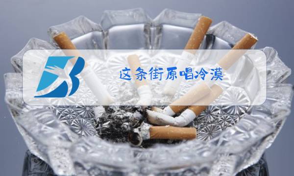 这条街原唱冷漠图片