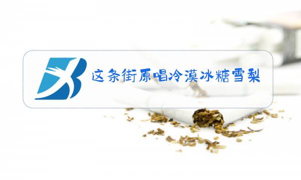 这条街原唱冷漠冰糖雪梨粉图片
