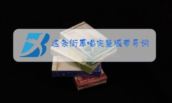 这条街原唱完整版带哥词图片