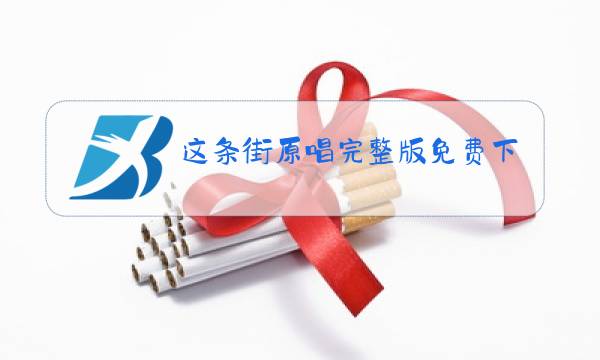 这条街原唱完整版免费下载图片