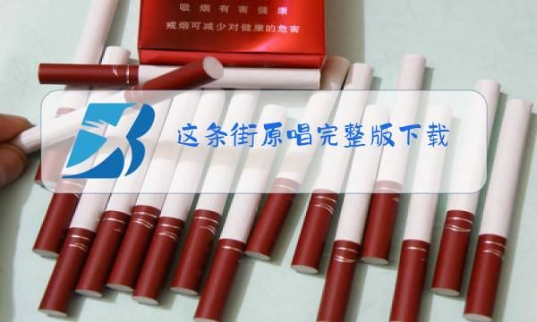 这条街原唱完整版下载图片