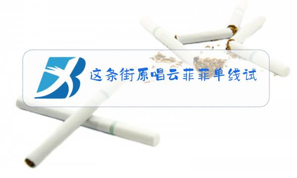 这条街原唱云菲菲单线试唱图片