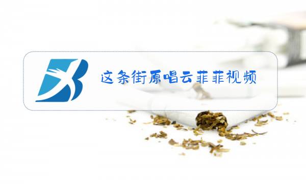 这条街原唱云菲菲视频图片