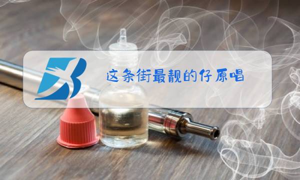 这条街最靓的仔原唱图片