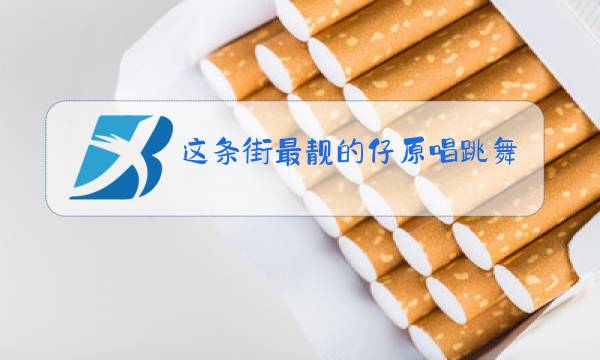 这条街最靓的仔原唱跳舞视频图片