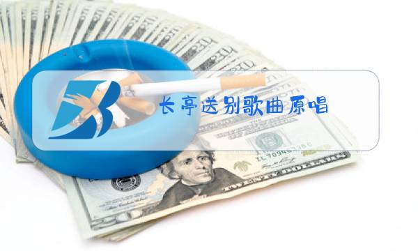 长亭送别歌曲原唱图片
