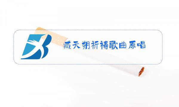 臧天朔祈祷歌曲原唱图片