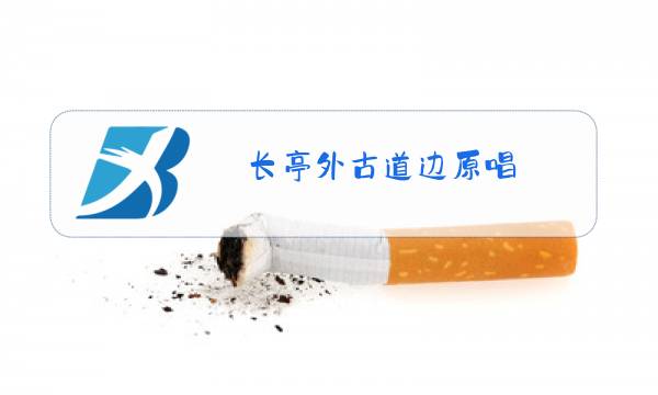 长亭外古道边原唱图片