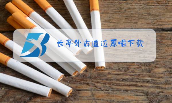 长亭外古道边原唱下载图片