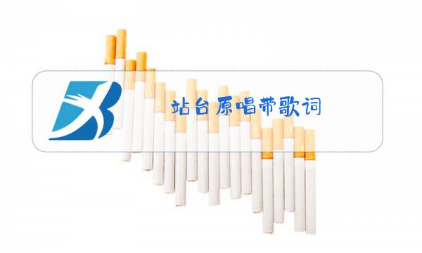 站台原唱带歌词图片