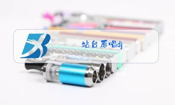 站台原唱dj图片