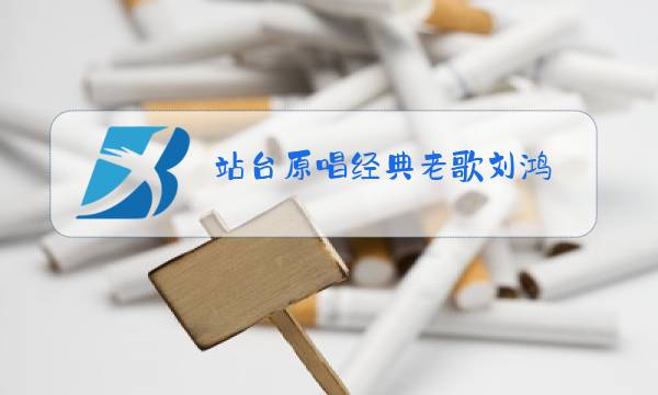 站台原唱经典老歌刘鸿图片