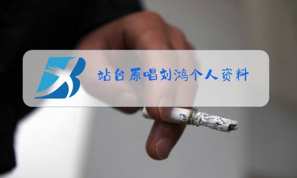 站台原唱刘鸿个人资料图片
