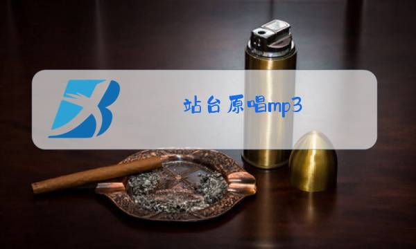 站台原唱mp3图片