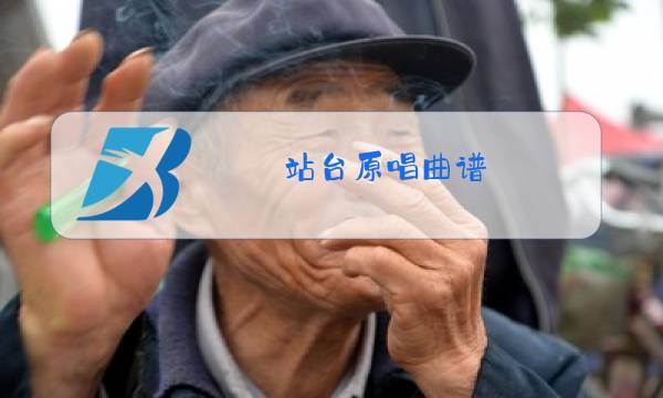 站台原唱曲谱图片