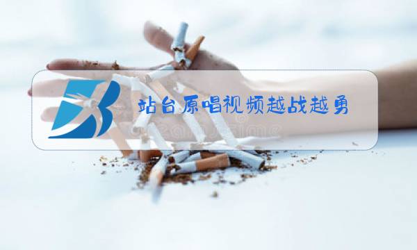 站台原唱视频越战越勇图片